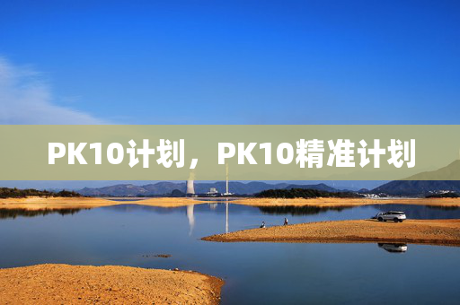 PK10计划，PK10精准计划