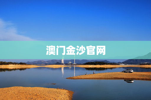澳门金沙官网