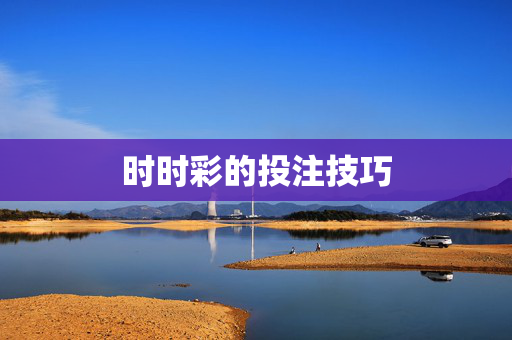 时时彩的投注技巧