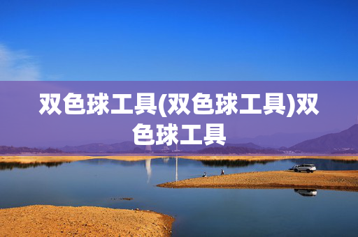 双色球工具(双色球工具)双色球工具