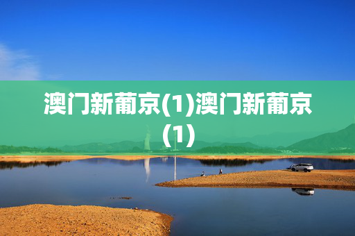 澳门新葡京(1)澳门新葡京(1)