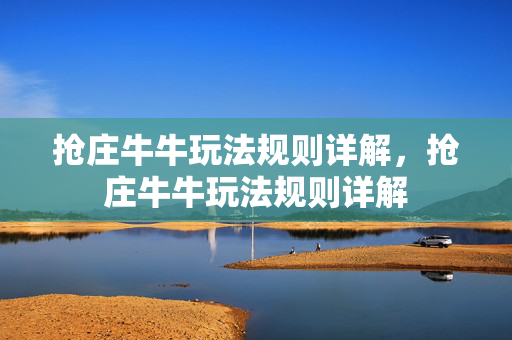 抢庄牛牛玩法规则详解，抢庄牛牛玩法规则详解