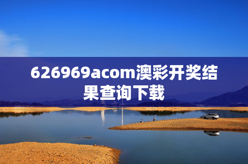 626969acom澳彩开奖结果查询下载
