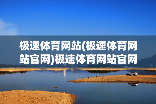 极速体育网站(极速体育网站官网)极速体育网站官网