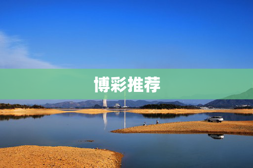 博彩推荐