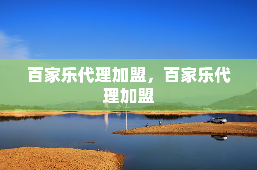 百家乐代理加盟，百家乐代理加盟