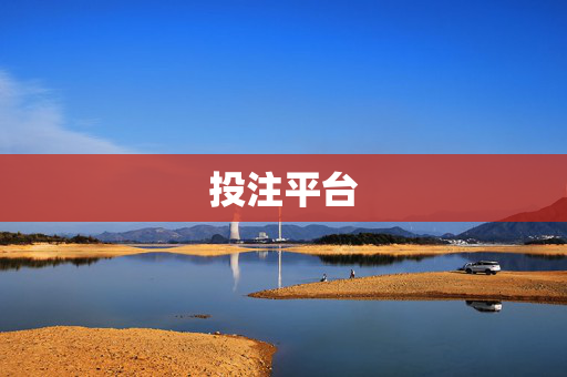 投注平台
