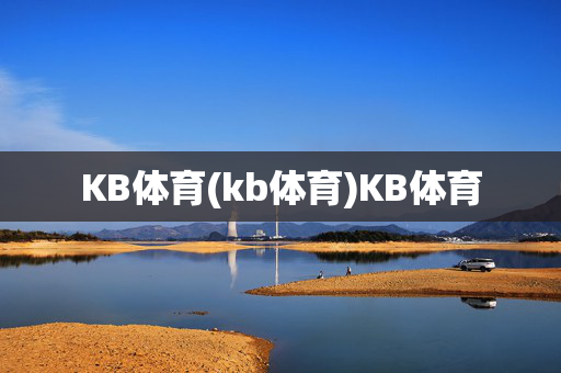 KB体育(kb体育)KB体育