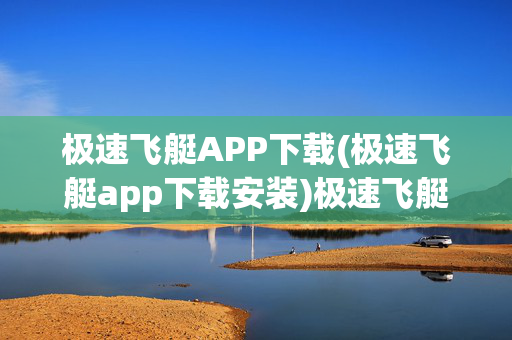 极速飞艇APP下载(极速飞艇app下载安装)极速飞艇APP下载