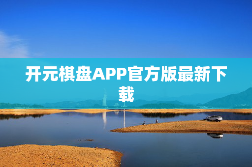 开元棋盘APP官方版最新下载