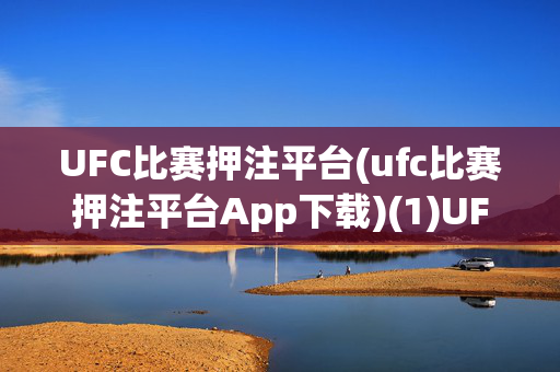 UFC比赛押注平台(ufc比赛押注平台App下载)(1)UFC比赛押注平台App下载