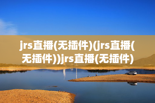 jrs直播(无插件)(jrs直播(无插件))jrs直播(无插件)