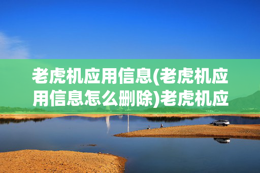 老虎机应用信息(老虎机应用信息怎么删除)老虎机应用信息怎么删除