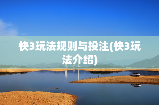 快3玩法规则与投注(快3玩法介绍)