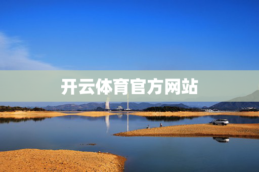 开云体育官方网站