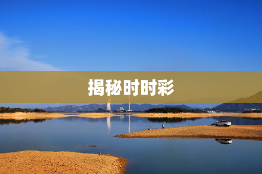 揭秘时时彩