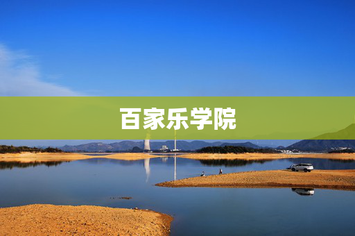 百家乐学院