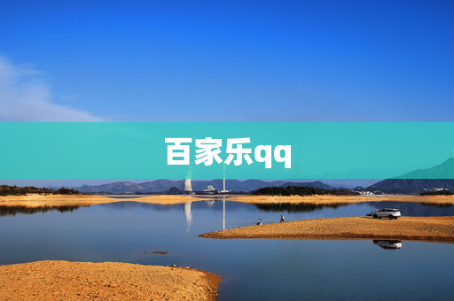 百家乐qq