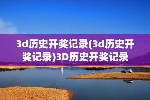 3d历史开奖记录(3d历史开奖记录)3D历史开奖记录