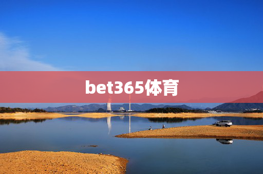 bet365体育