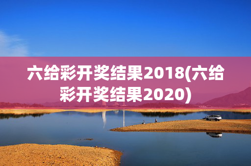 六给彩开奖结果2018(六给彩开奖结果2020)