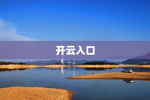 开云入口