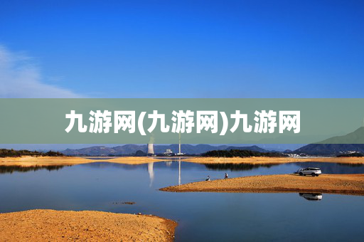 九游网(九游网)九游网