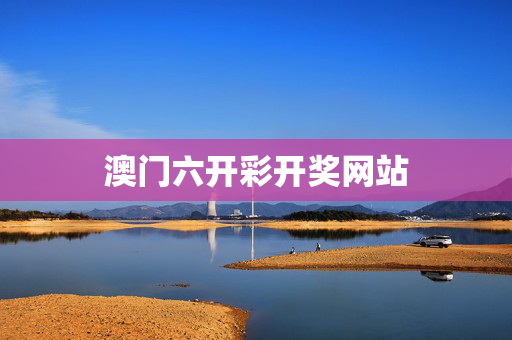 澳门六开彩开奖网站