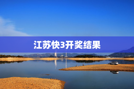 江苏快3开奖结果