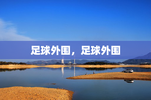 足球外围，足球外围