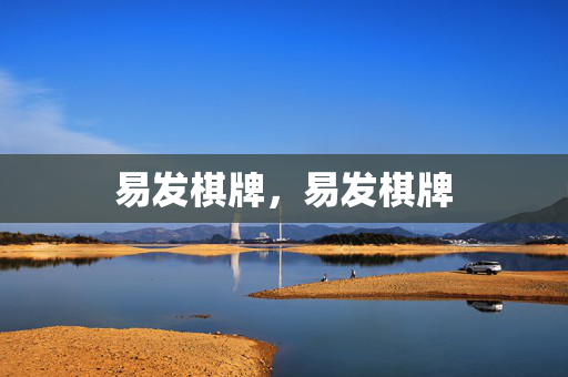 易发棋牌，易发棋牌