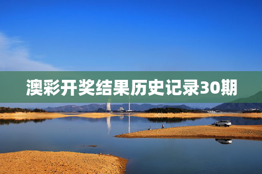 澳彩开奖结果历史记录30期