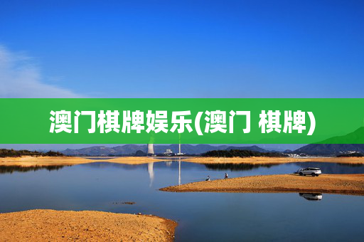 澳门棋牌娱乐(澳门 棋牌)