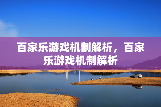 百家乐游戏机制解析，百家乐游戏机制解析