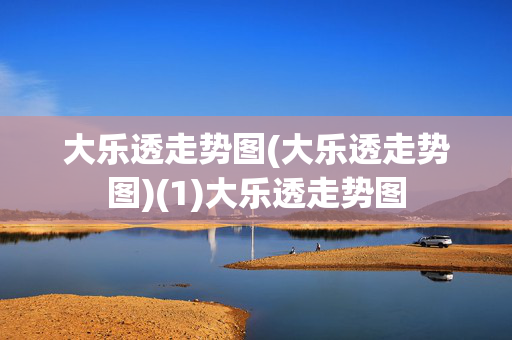大乐透走势图(大乐透走势图)(1)大乐透走势图