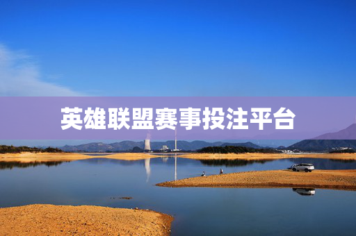 英雄联盟赛事投注平台