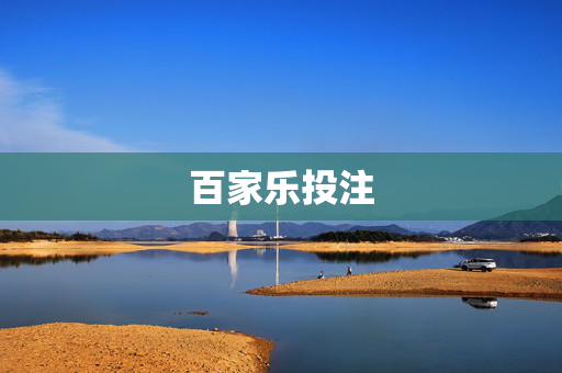百家乐投注