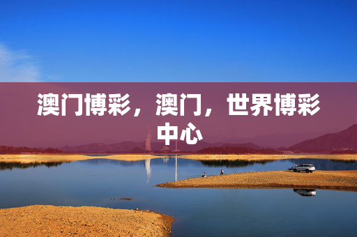 澳门博彩，澳门，世界博彩中心