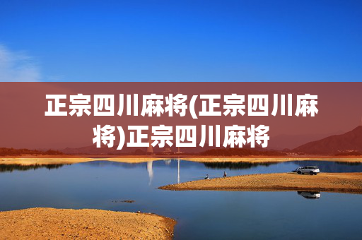 正宗四川麻将(正宗四川麻将)正宗四川麻将