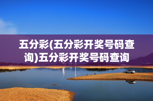 五分彩(五分彩开奖号码查询)五分彩开奖号码查询