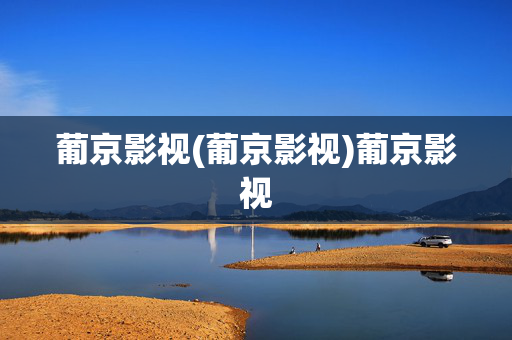 葡京影视(葡京影视)葡京影视