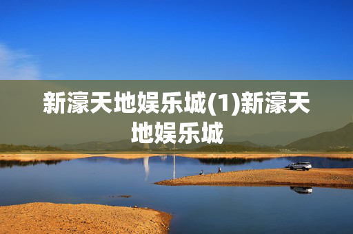新濠天地娱乐城(1)新濠天地娱乐城