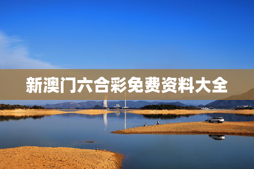 新澳门六合彩免费资料大全