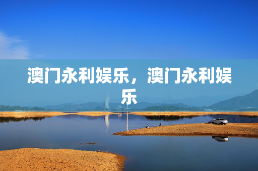 澳门永利娱乐，澳门永利娱乐
