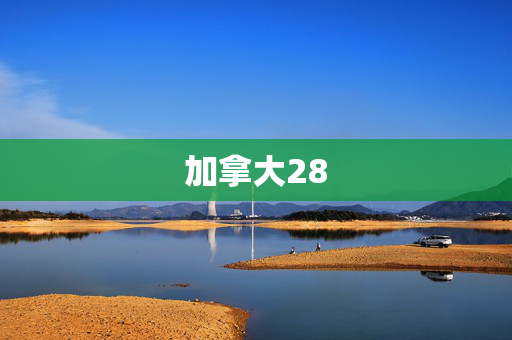 加拿大28