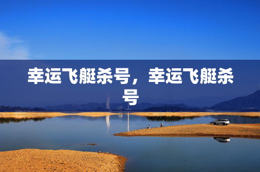 幸运飞艇杀号，幸运飞艇杀号