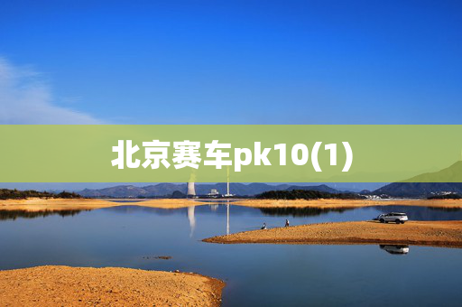 北京赛车pk10(1)