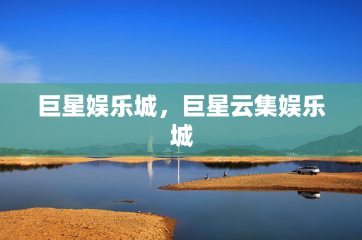 巨星娱乐城，巨星云集娱乐城