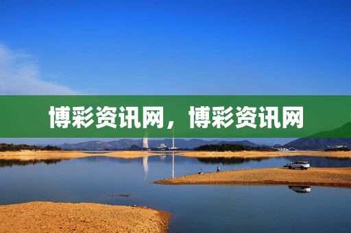 博彩资讯网，博彩资讯网