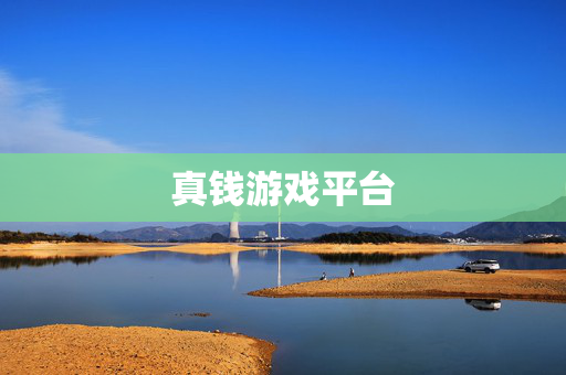 真钱游戏平台